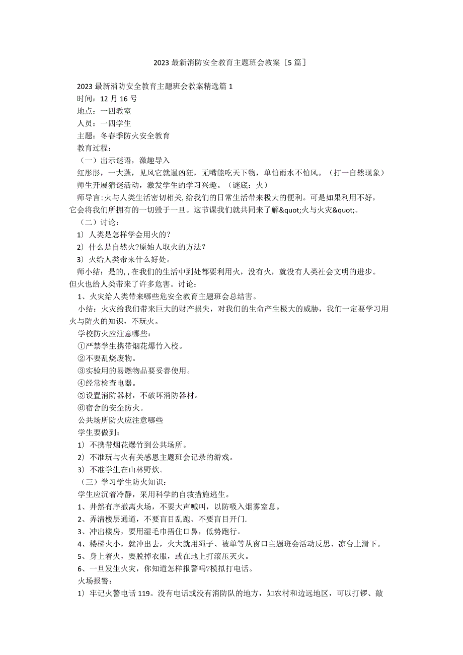 2023最新消防安全教育主题班会教案【5篇】.docx_第1页