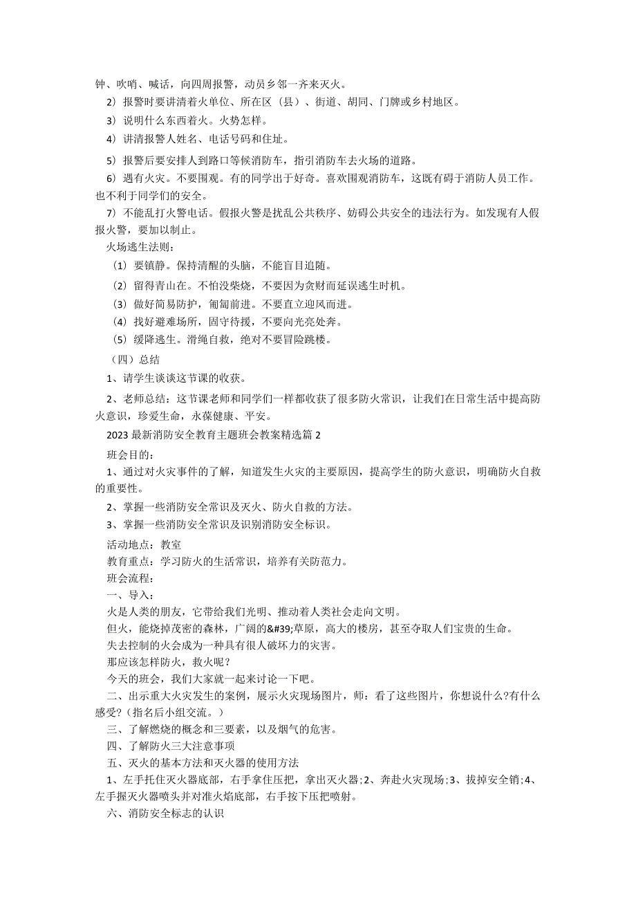 2023最新消防安全教育主题班会教案【5篇】.docx_第2页