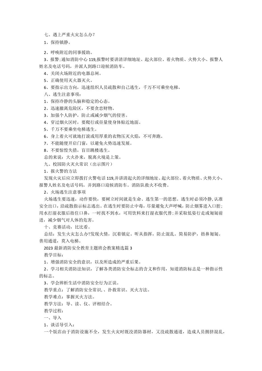 2023最新消防安全教育主题班会教案【5篇】.docx_第3页