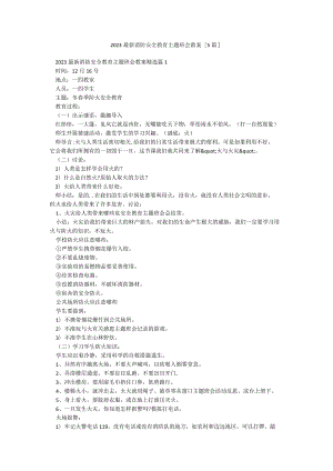 2023最新消防安全教育主题班会教案【5篇】.docx