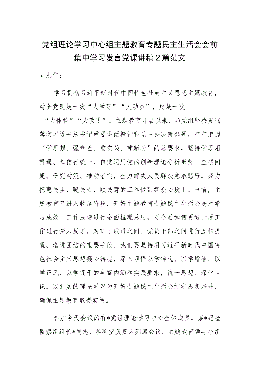 党组理论学习中心组主题教育专题民主生活会会前集中学习发言党课讲稿2篇范文.docx_第1页