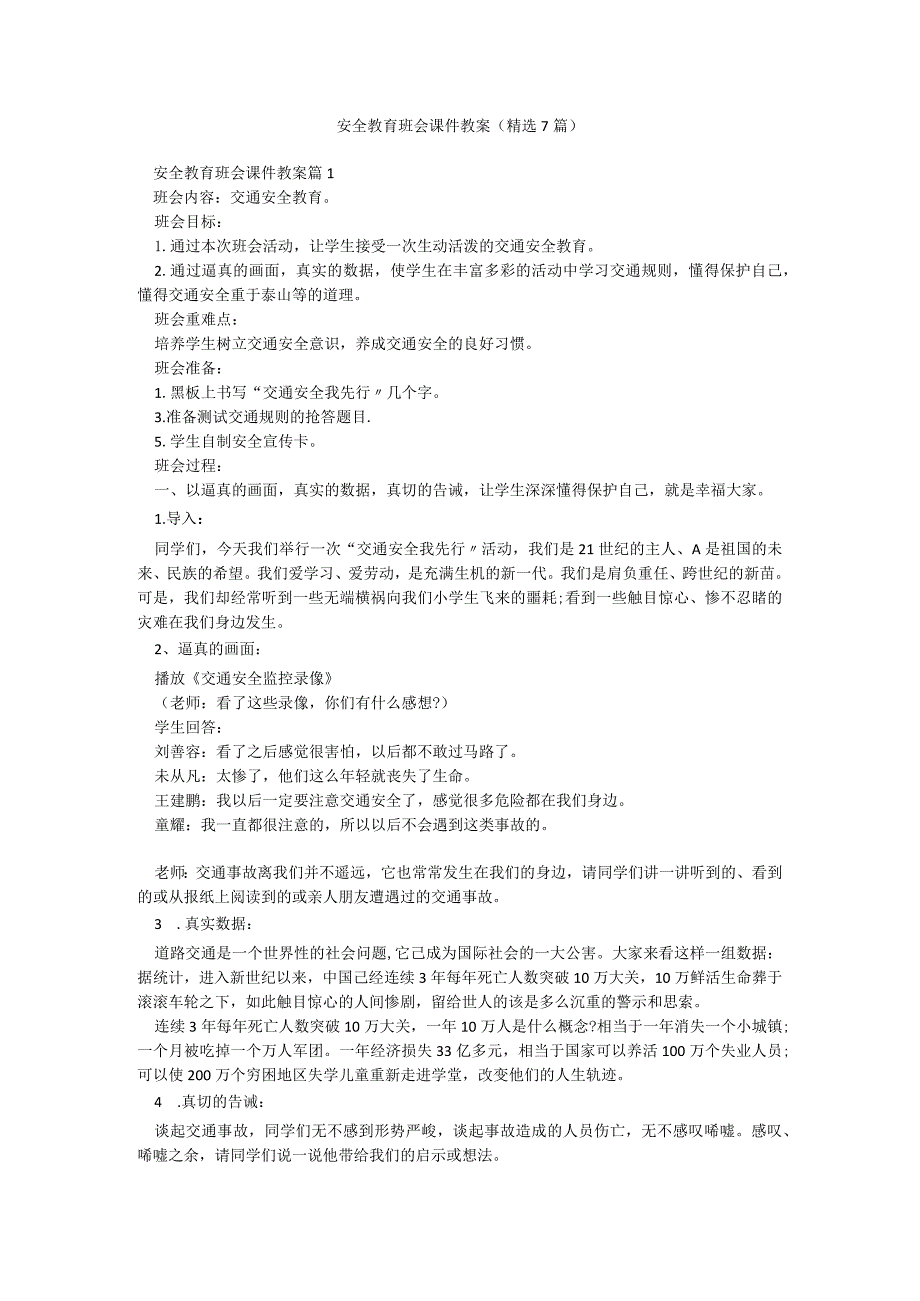 安全教育班会课件教案(精选7篇).docx_第1页
