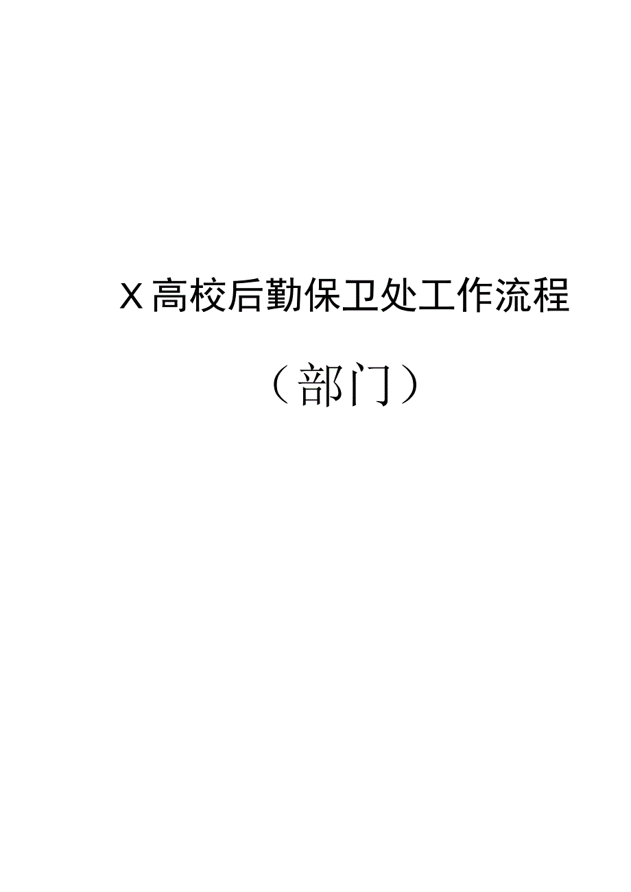 X高校后勤保卫处工作流程（部门）.docx_第1页