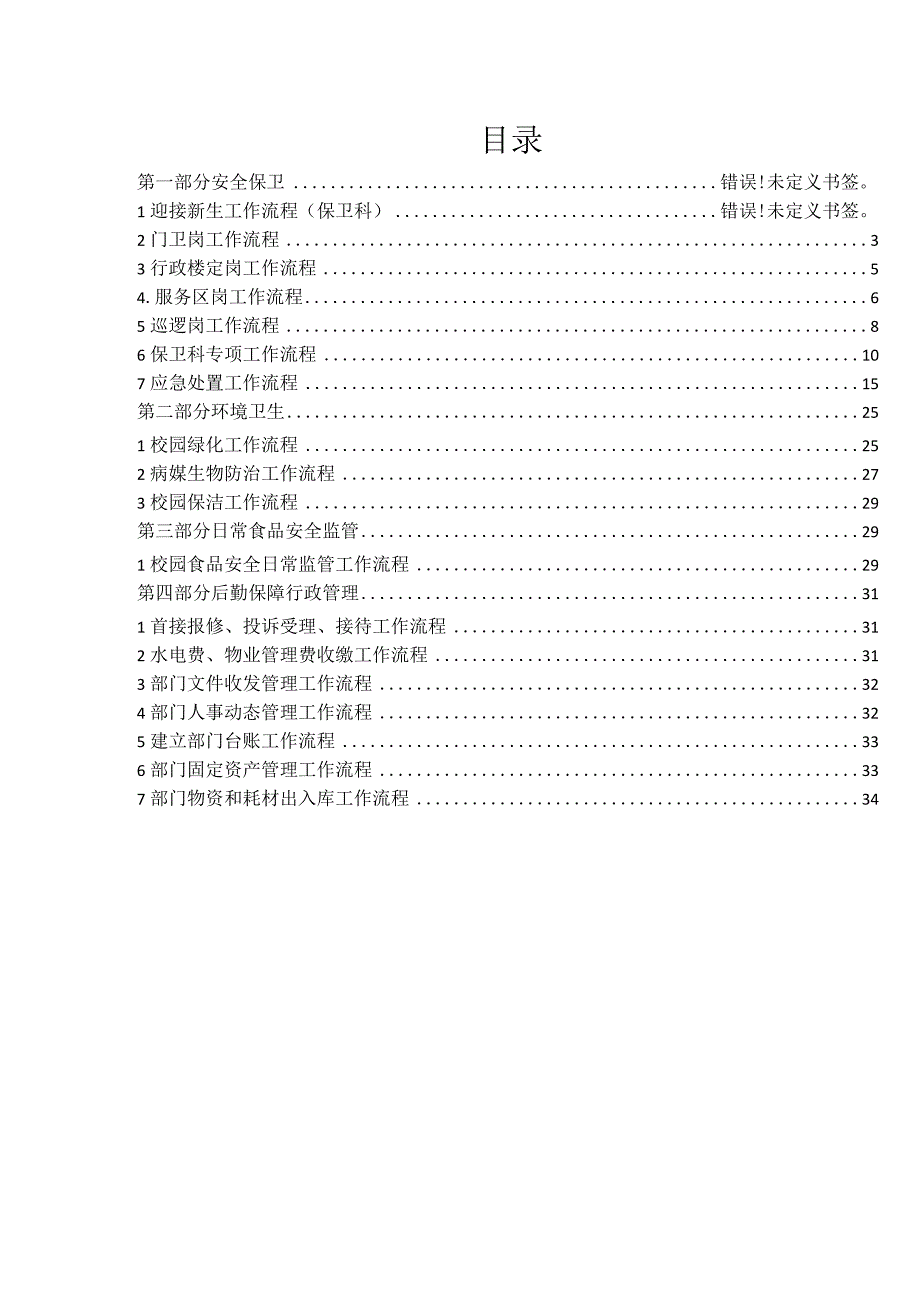 X高校后勤保卫处工作流程（部门）.docx_第2页