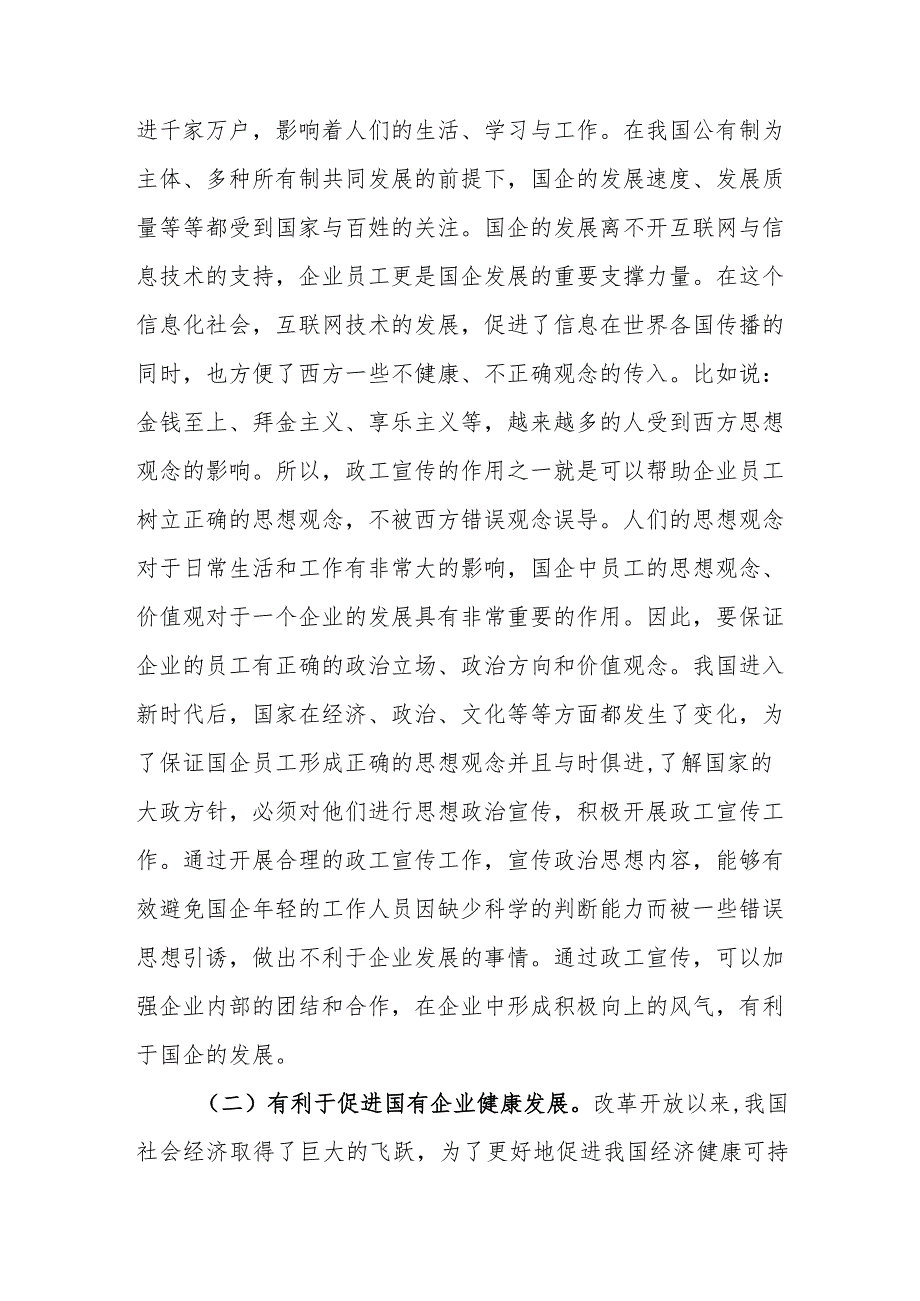 新时代国企政工宣传工作存在的问题及对策建议思考.docx_第2页