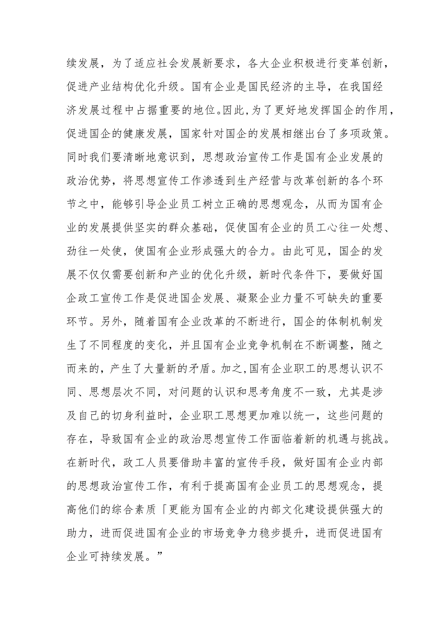 新时代国企政工宣传工作存在的问题及对策建议思考.docx_第3页