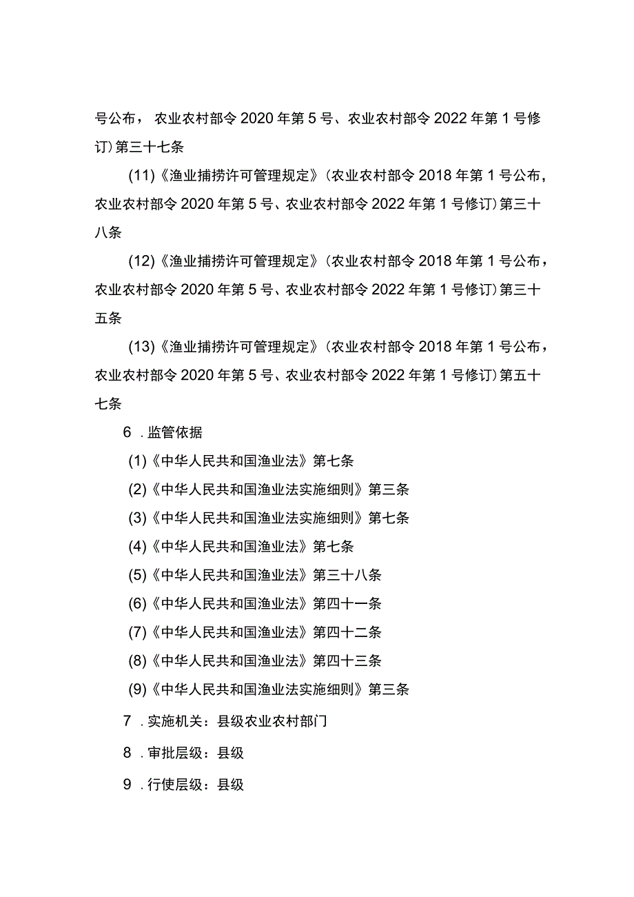 00012036400509 渔业捕捞许可（县级权限）―证书有效期届满延续（内陆渔船）实施规范.docx_第3页