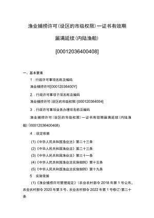 00012036400408 渔业捕捞许可（设区的市级权限）―证书有效期届满延续（内陆规范）实施规范.docx