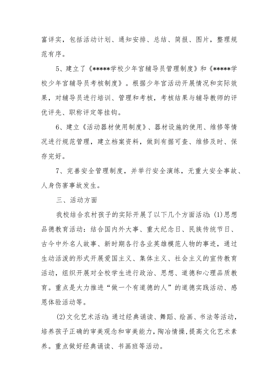 “乡村学校少年宫”工作自查报告.docx_第3页