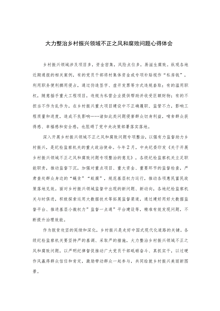 2023大力整治乡村振兴领域不正之风和腐败问题心得体会精选10篇.docx_第1页