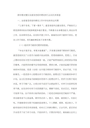 新时期加强队伍基层党组织建设的几点浅见供借鉴.docx