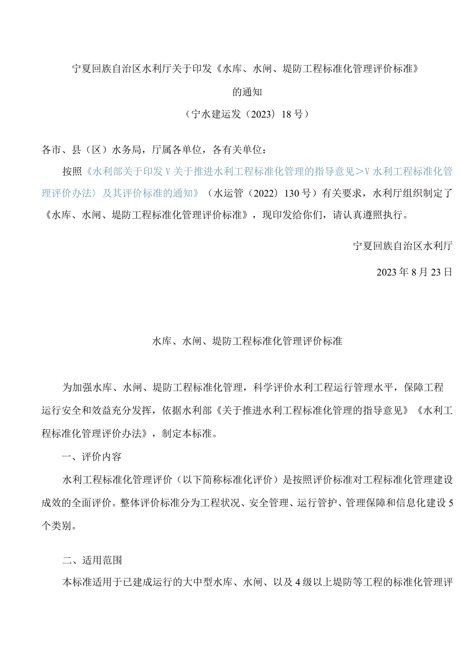 宁夏回族自治区水利厅关于印发《水库、水闸、堤防工程标准化管理评价标准》的通知.docx_第1页