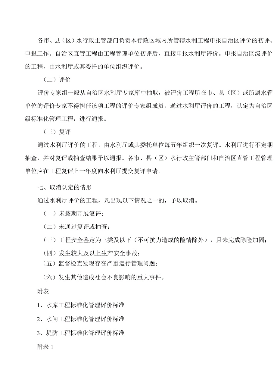 宁夏回族自治区水利厅关于印发《水库、水闸、堤防工程标准化管理评价标准》的通知.docx_第3页