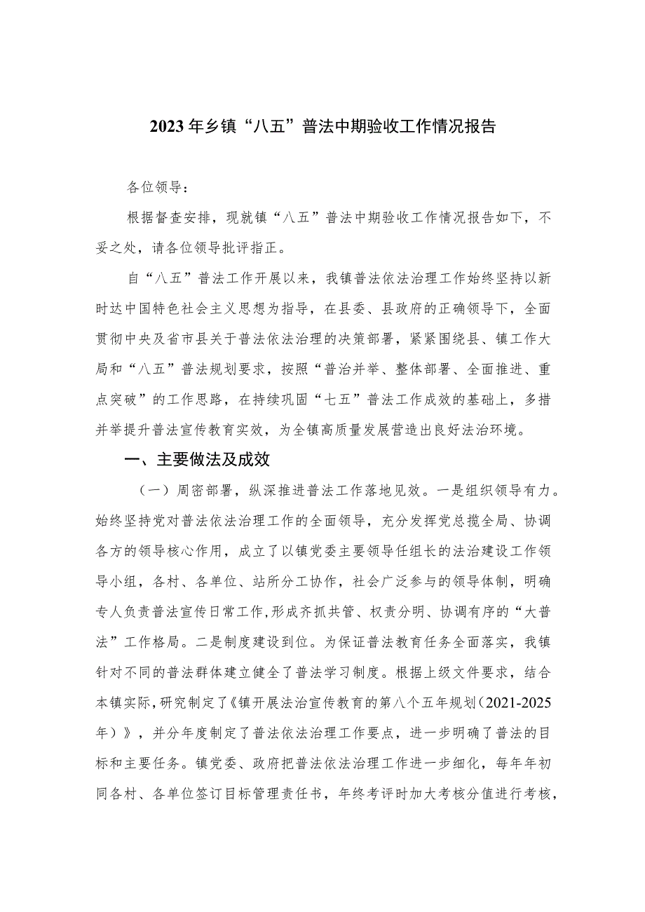 2023年乡镇“八五”普法中期验收工作情况报告【10篇精选】供参考.docx_第1页