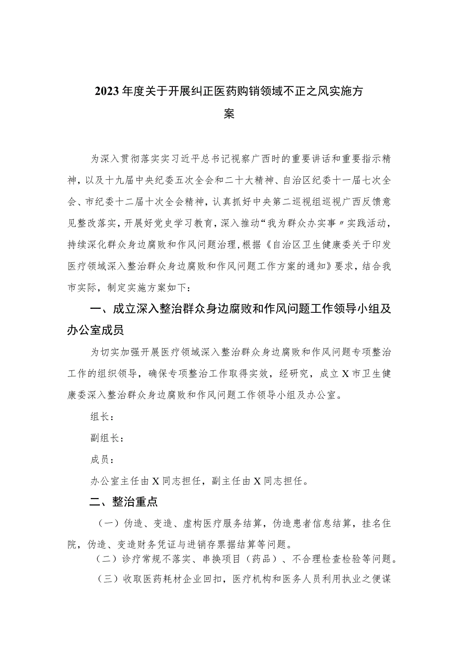 2023年度关于开展纠正医药购销领域不正之风实施方案精选10篇.docx_第1页