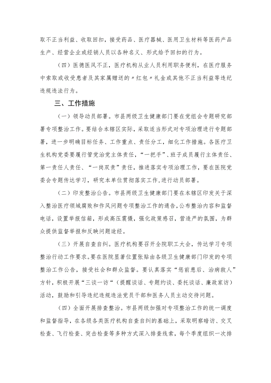 2023年度关于开展纠正医药购销领域不正之风实施方案精选10篇.docx_第2页