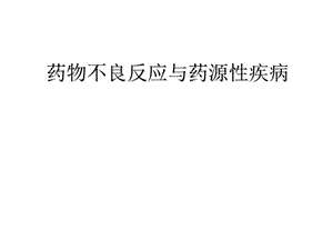 药物不良反应与药源性疾病.ppt