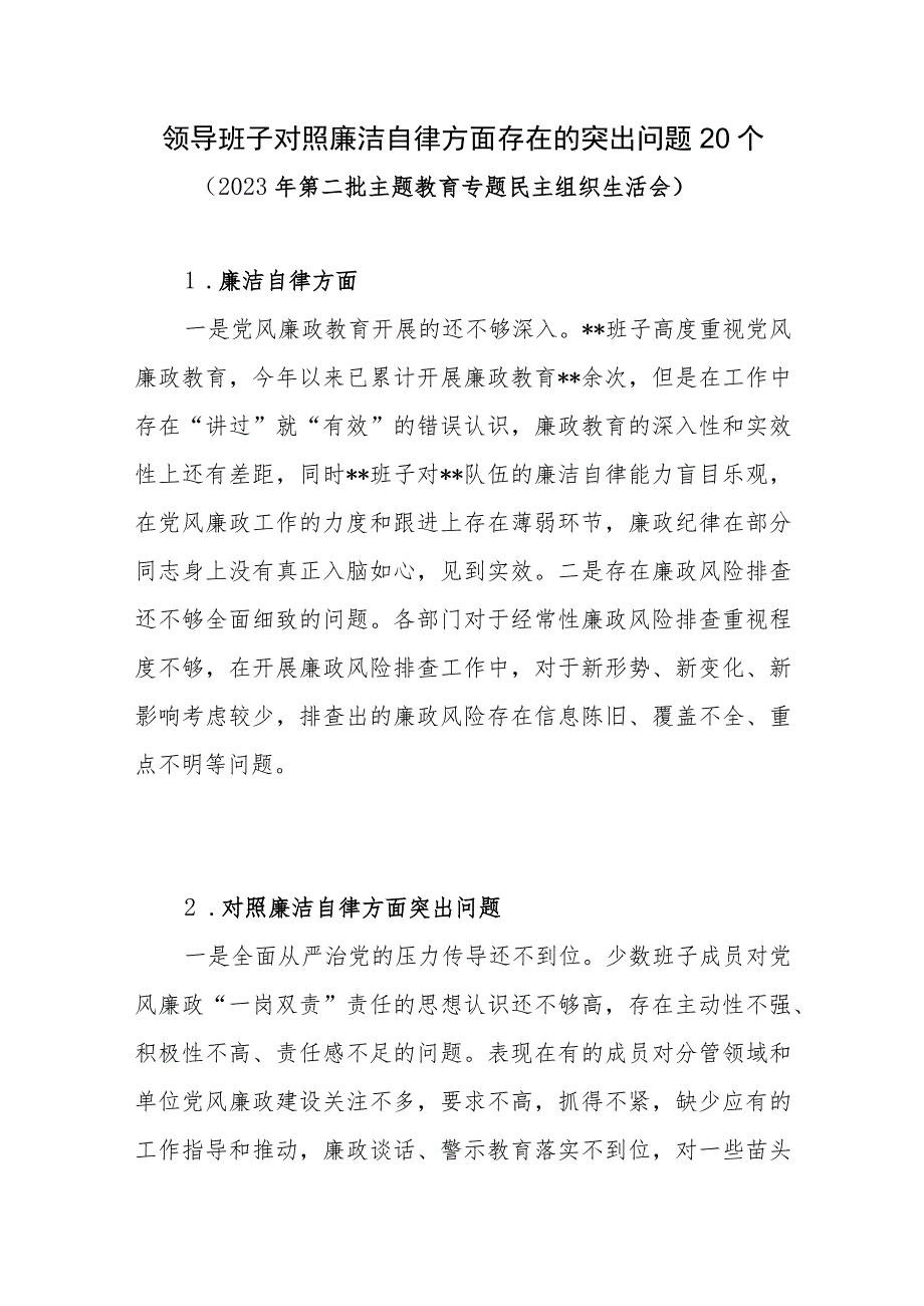 领导班子对照廉洁自律方面存在的突出问题20个(2023年第二批主题教育专题民主组织生活会）.docx_第1页