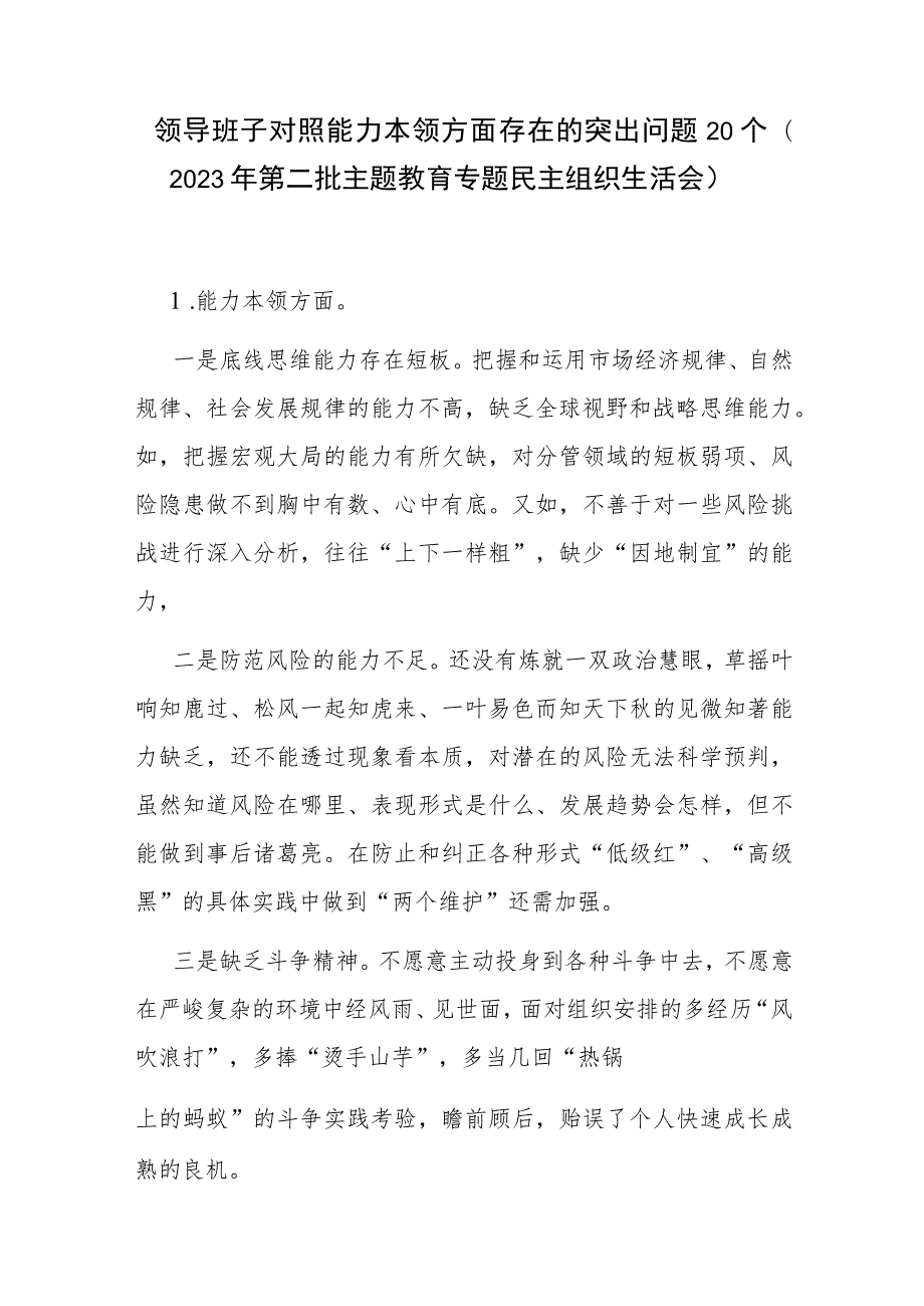 领导班子对照能力本领方面存在的突出问题20个(2023年第二批主题教育专题民主组织生活会）.docx_第1页