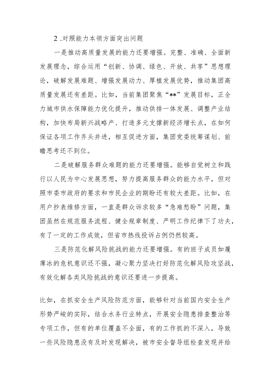 领导班子对照能力本领方面存在的突出问题20个(2023年第二批主题教育专题民主组织生活会）.docx_第2页