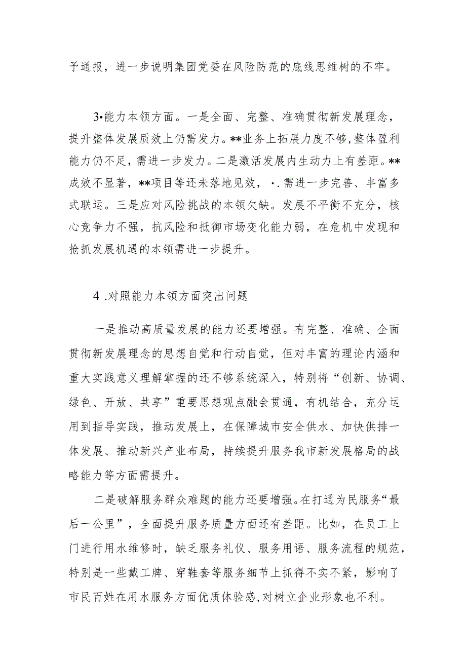 领导班子对照能力本领方面存在的突出问题20个(2023年第二批主题教育专题民主组织生活会）.docx_第3页