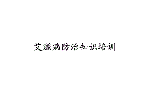 艾滋病防治知识培训.ppt