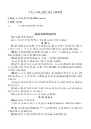 企业名称登记管理规定实施办法.docx