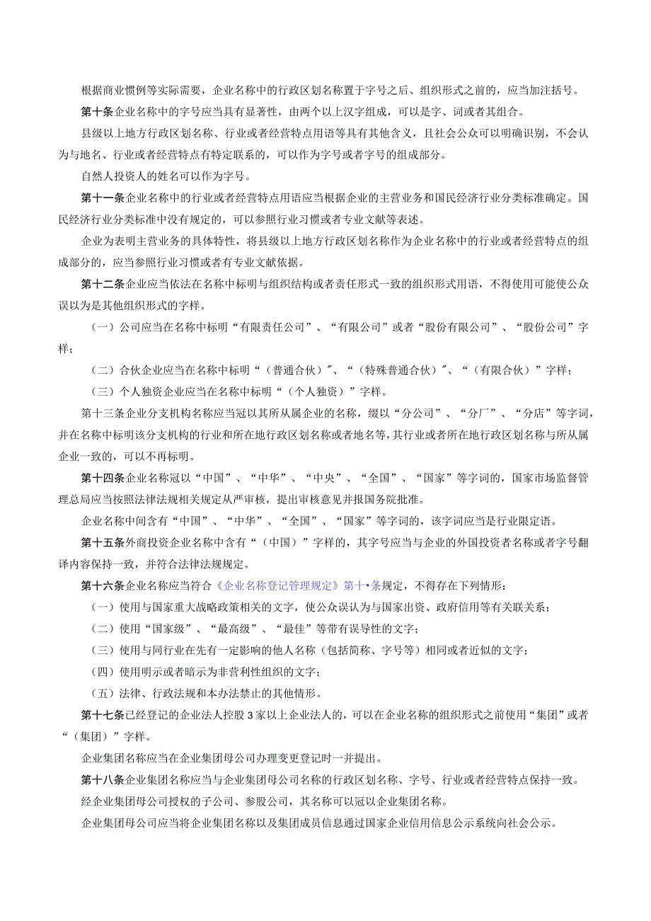 企业名称登记管理规定实施办法.docx_第2页