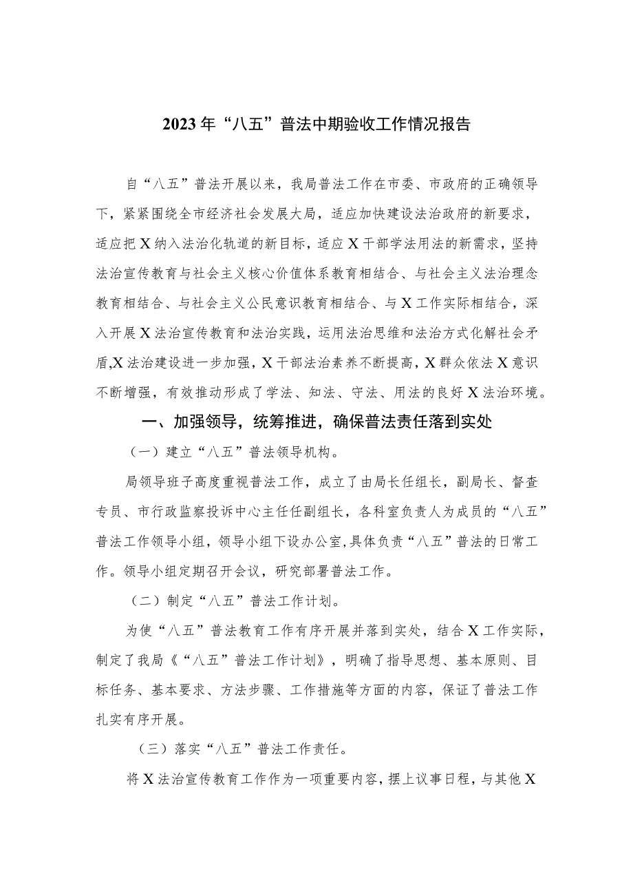 2023年“八五”普法中期验收工作情况报告精选10篇.docx_第1页