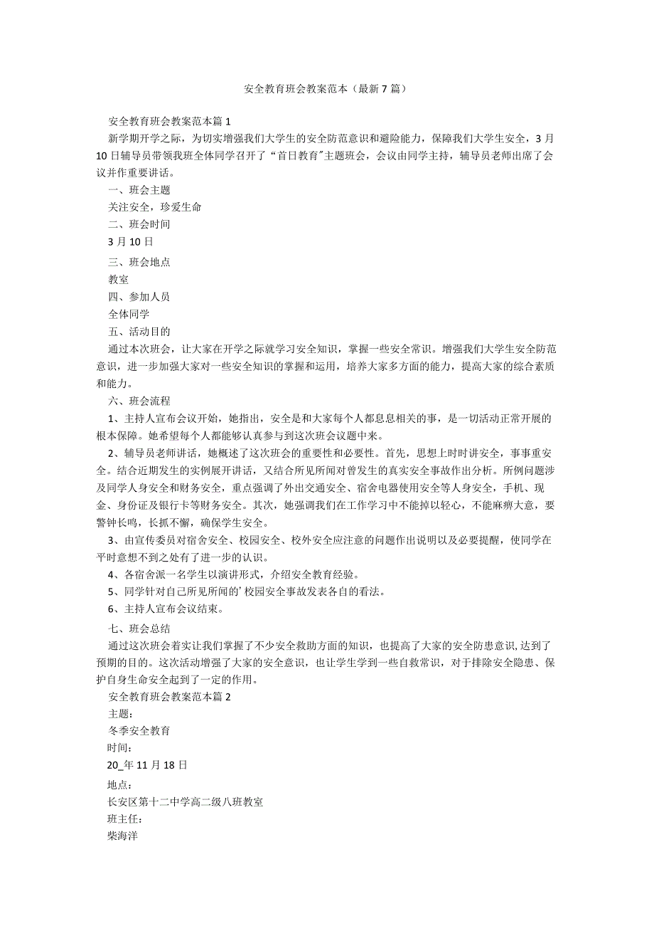 安全教育班会教案范本(最新7篇).docx_第1页