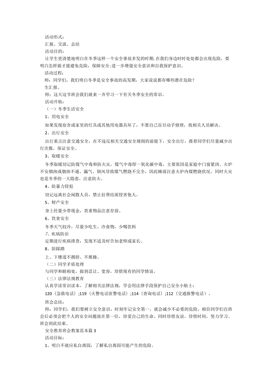 安全教育班会教案范本(最新7篇).docx_第2页