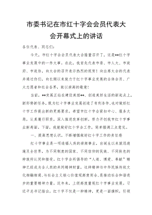 市委书记在市红十字会会员代表大会开幕式上的讲话.docx