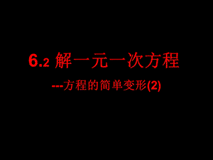 解一元一次方程6.2.2第一课时.ppt