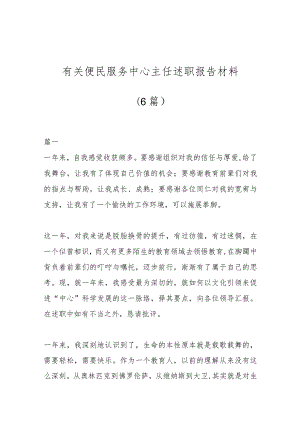 (6篇)有关便民服务中心主任述职报告材料汇编.docx