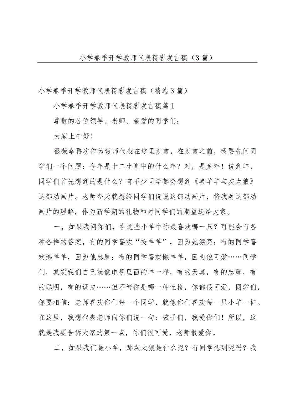 小学春季开学教师代表精彩发言稿（3篇）.docx_第1页