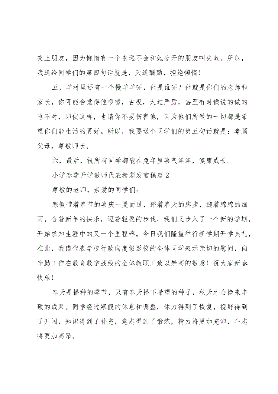 小学春季开学教师代表精彩发言稿（3篇）.docx_第3页