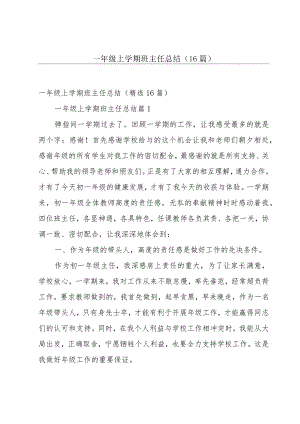 一年级上学期班主任总结（16篇）.docx