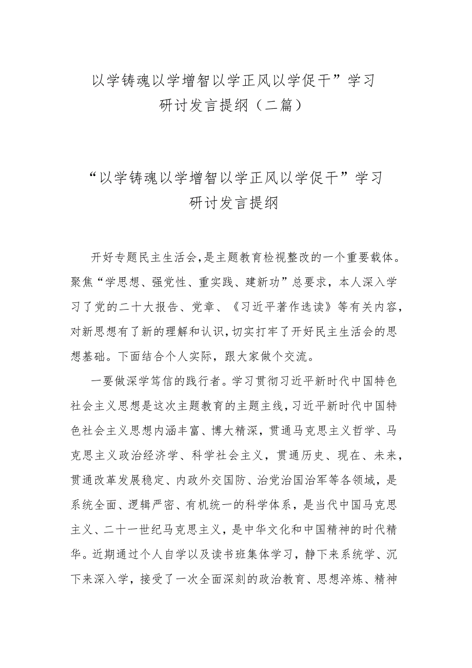 “以学铸魂以学增智以学正风以学促干”学习研讨发言提纲(二篇).docx_第1页