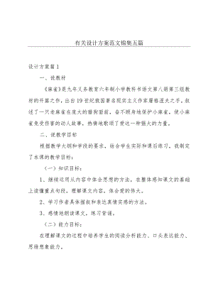 有关设计方案范文锦集五篇.docx