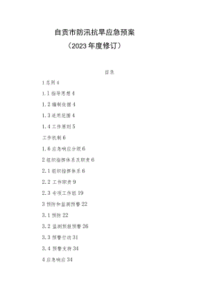 《自贡市防汛抗旱应急预案》（2023版）.docx