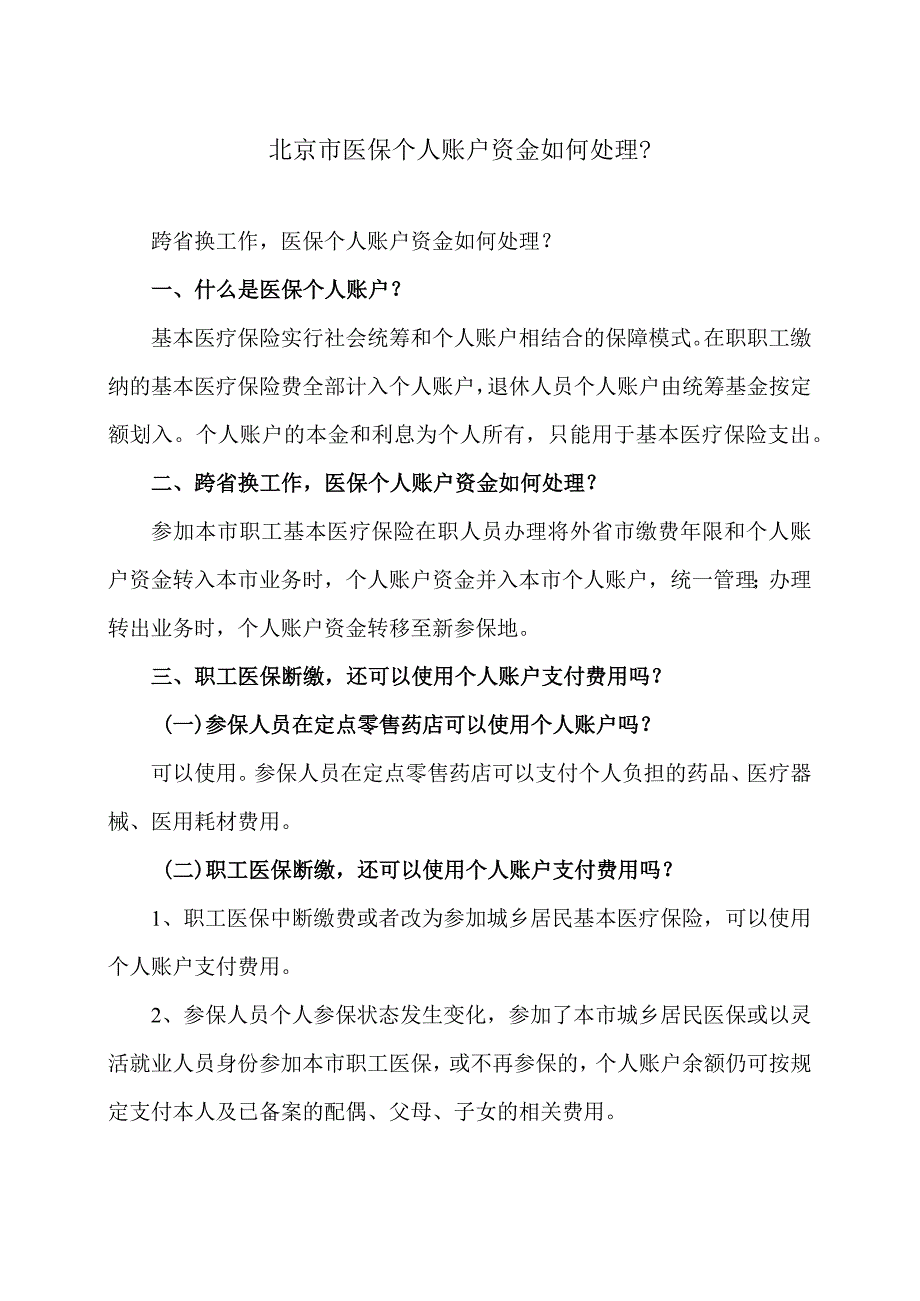 北京市医保个人账户资金如何处理（2023年）.docx_第1页