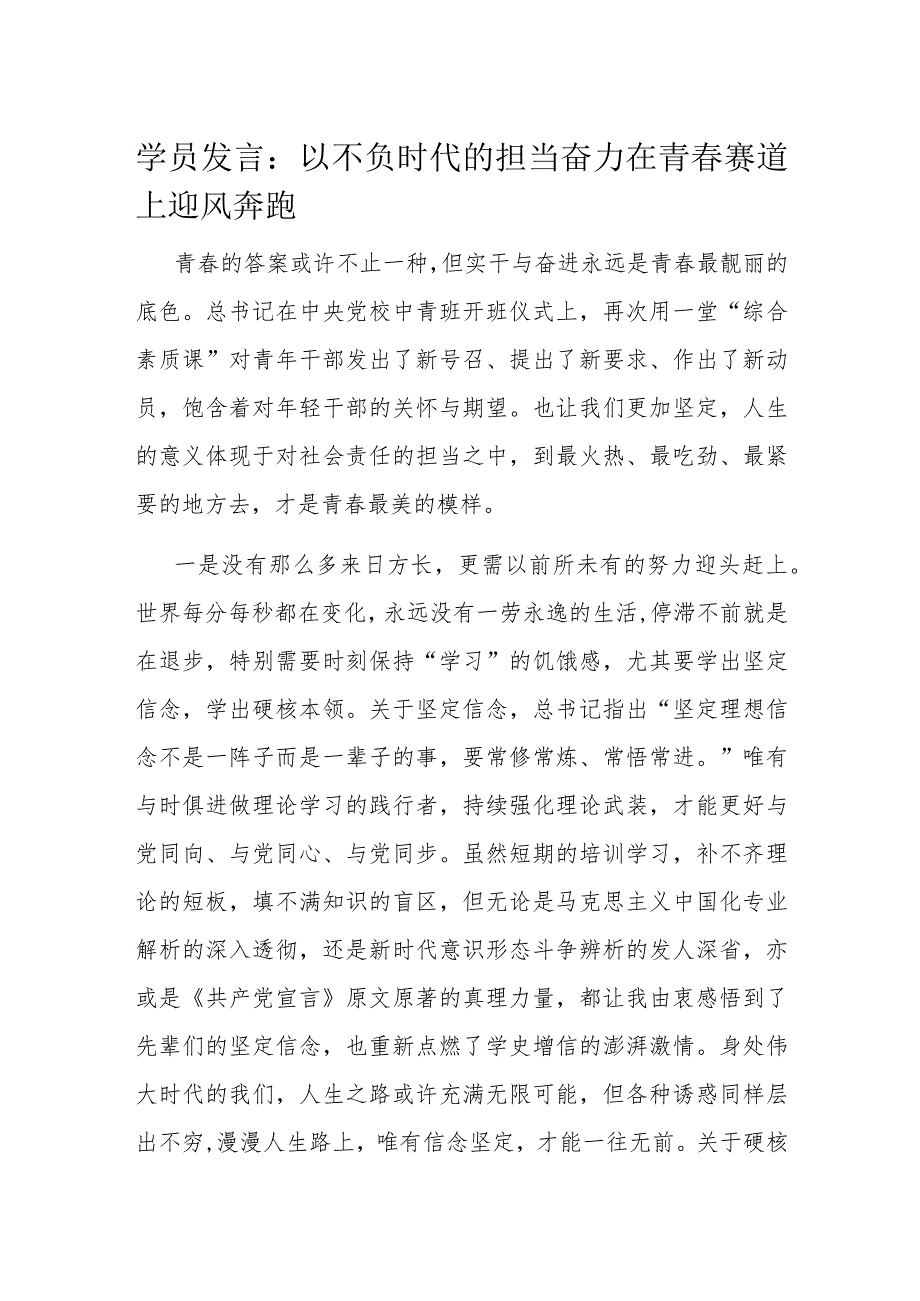 学员发言：以不负时代的担当奋力在青春赛道上迎风奔跑.docx_第1页