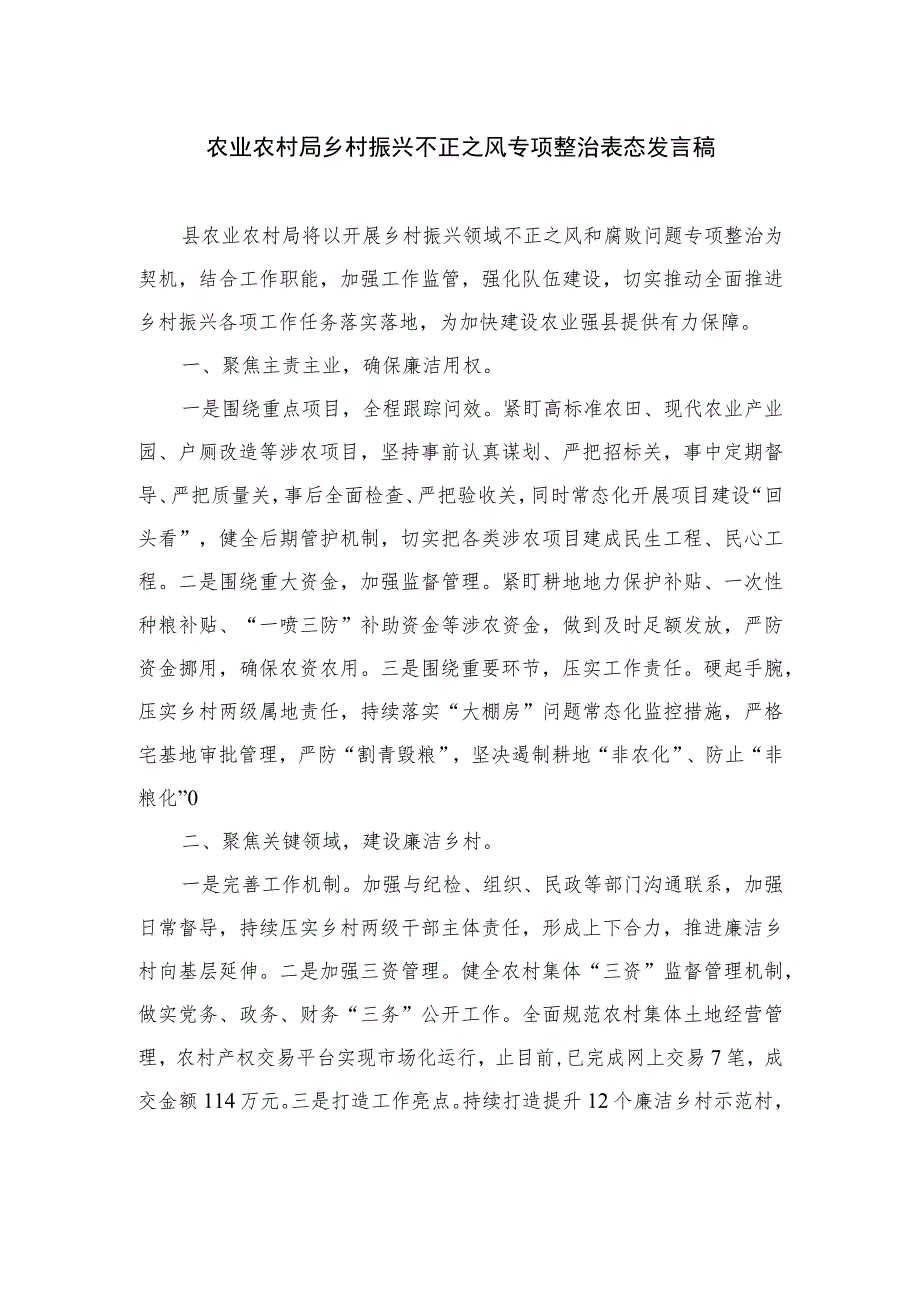 2023农业农村局乡村振兴不正之风专项整治表态发言稿精选10篇.docx_第1页