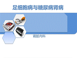 足细胞病与糖尿病肾病.ppt