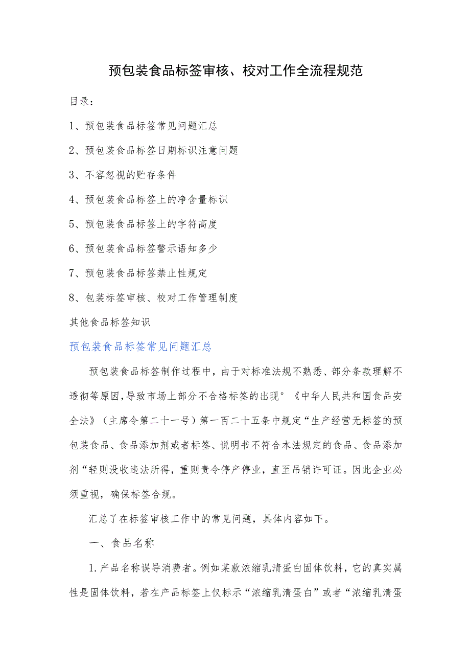 预包装食品标签审核、校对工作全流程规范.docx_第1页