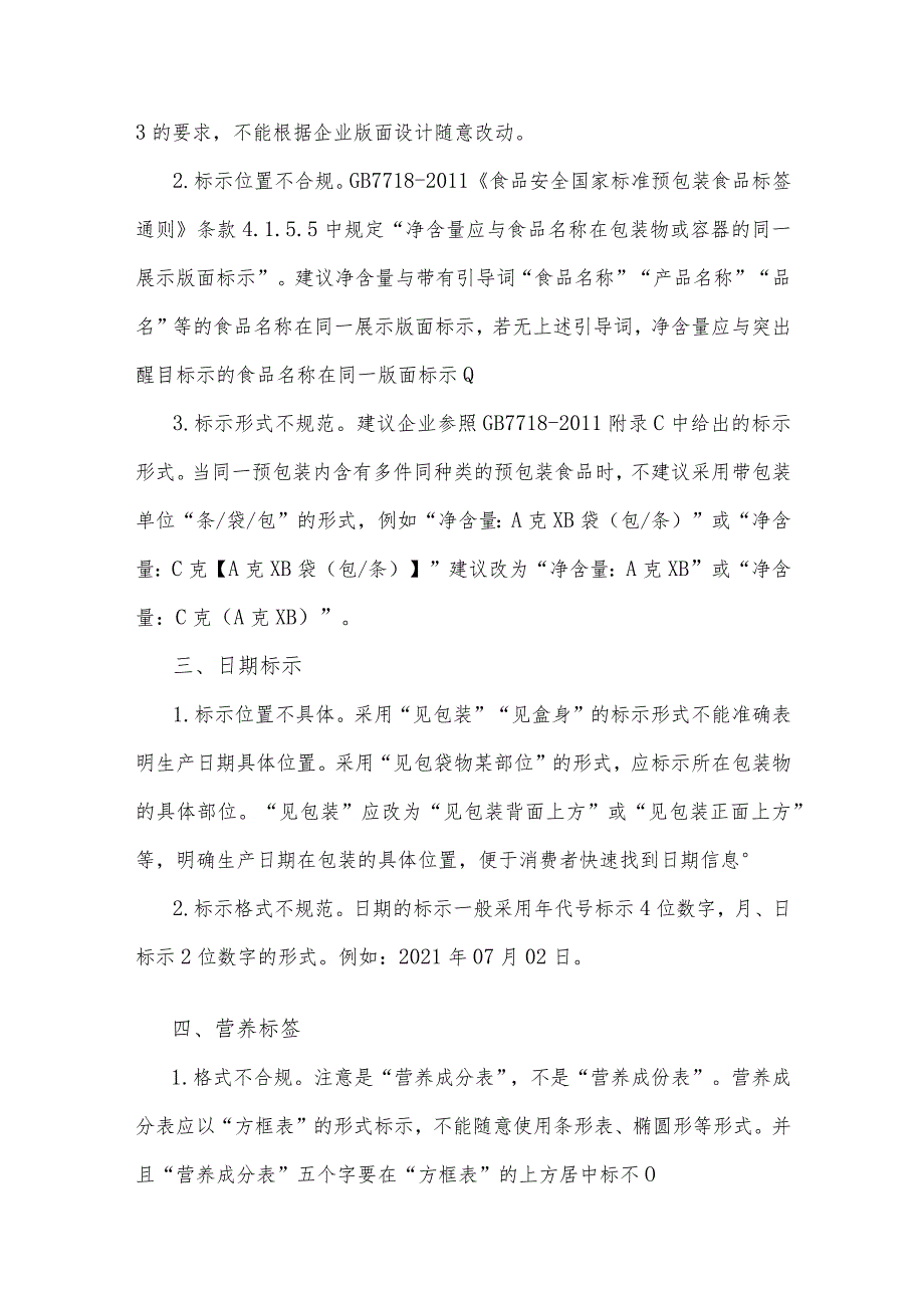 预包装食品标签审核、校对工作全流程规范.docx_第3页