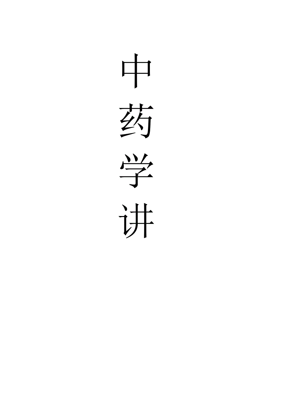 中药学讲稿（最新完整版）.docx_第1页