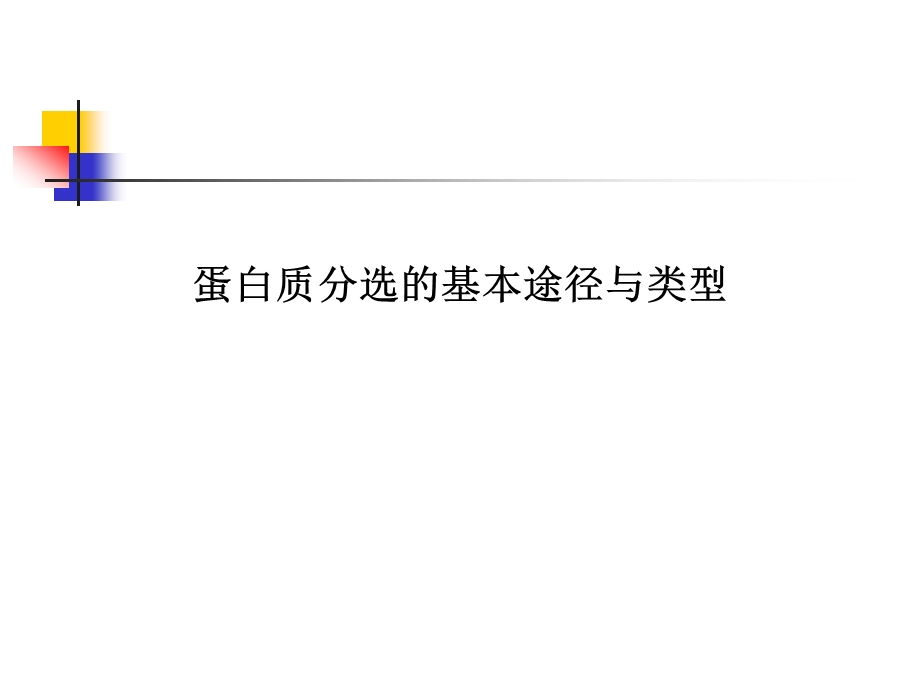 蛋白质分选的基本途径与类型.ppt_第1页