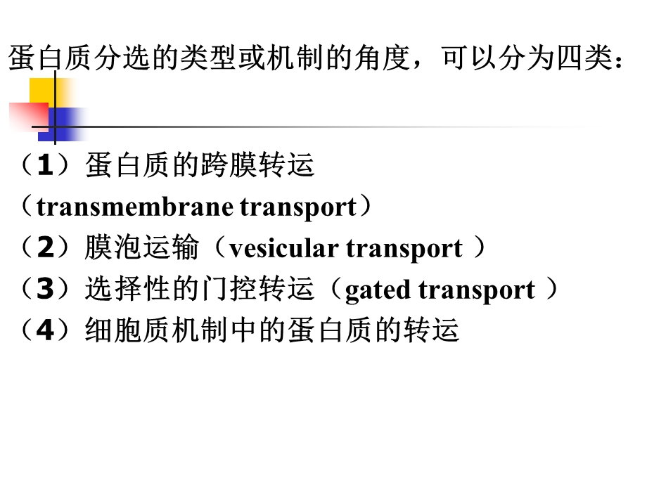 蛋白质分选的基本途径与类型.ppt_第3页