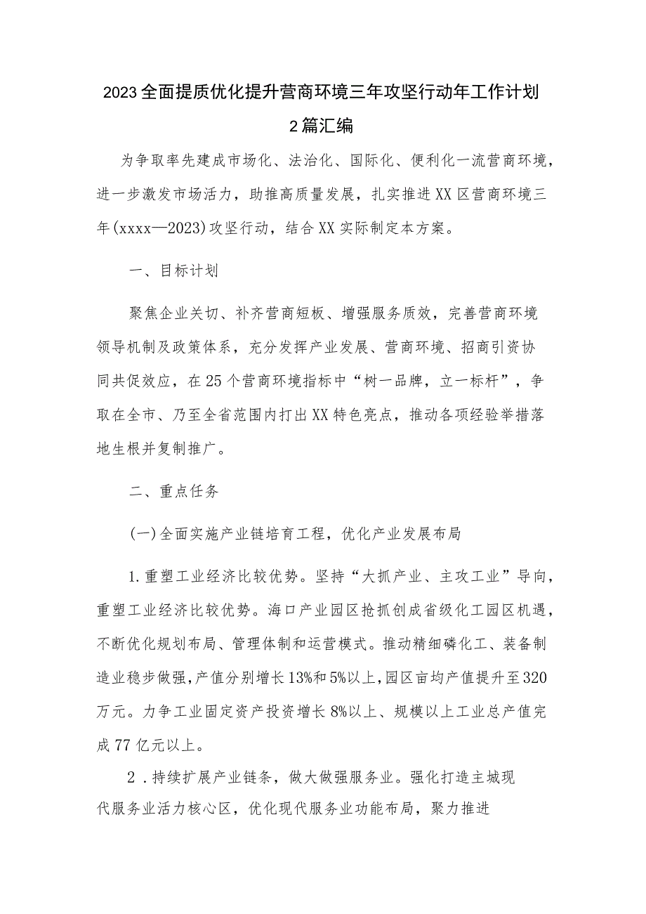 2023全面提质优化提升营商环境三年攻坚行动年工作计划2篇汇编.docx_第1页